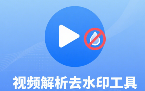 在線視頻解析去水印工具永久免費、不限次數，抖音解析無水印下載、快手解析無水印下載、小紅書解析無水印下載、微博解析無水印下載、B站解析無水印下載